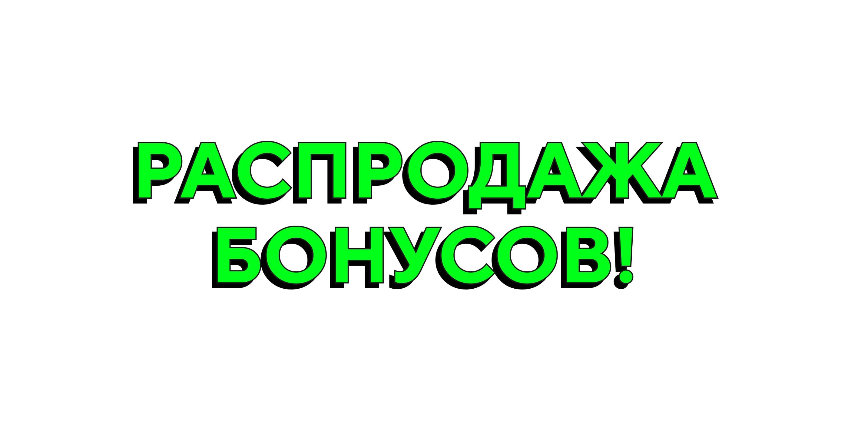 РАСПРОДАЖА БОНУСОВ! 💚